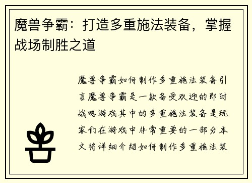 魔兽争霸：打造多重施法装备，掌握战场制胜之道