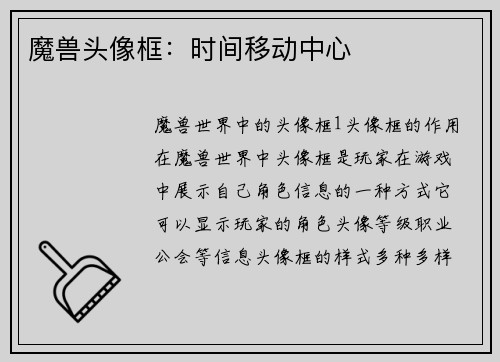 魔兽头像框：时间移动中心