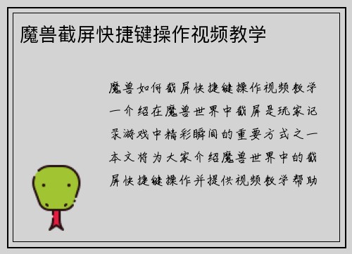 魔兽截屏快捷键操作视频教学