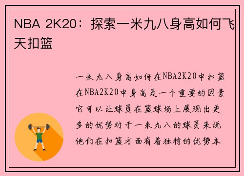 NBA 2K20：探索一米九八身高如何飞天扣篮